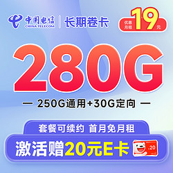 CHINA TELECOM 中国电信 长期卷卡 首年19元月租（280G全国流量+首月免月租）激活赠20元E卡