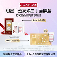 CLARINS 娇韵诗 双萃透亮尝鲜盒——会员体验装