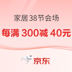 京东 家居日用38节会场
