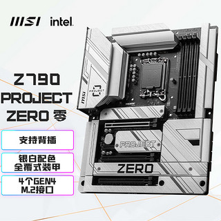MSI 微星 Z790 PROJECT ZERO WIFI DDR5背插主板 支持CPU13700KF/14700KF/14900K(Intel B760/LGA 1700)