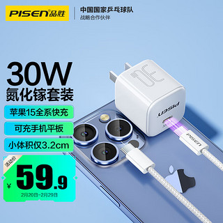 PISEN 品胜 氮化镓苹果15promax充电器套装PD30W快充插头配双Type-C数据线通用iPhone15华为小米手机iPad平板