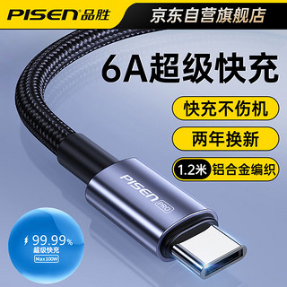 PISEN 品胜 Type-C数据线6A/5A超级快充线100W/66W充电线器适用华为Mate60Pro/50/p50/40荣耀小米手机遥遥领先