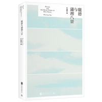 庞德与潇湘八景