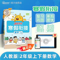 阳光同学 2024春寒假衔接小学数学二年级上下册RJ人教版 寒假作业同步练习寒假一本通 数学人教版