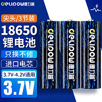 Delipow 德力普 18650锂电池 3.7V-4.2V大容量充电锂电池强光手电筒专用尖头3节装