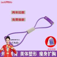LEDOMODA 瑜伽八字拉力器女开肩练肩美背扩胸8字弹力绳拉力带拉伸训练 进阶版10MM双色加粗紫色