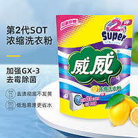 威威浓缩洗衣粉900g*1袋 实惠装家用小包装机洗强效除渍香味持久