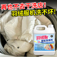 洗羽绒服清洁洗涤剂免洗清洗剂家用干洗剂去油渍污渍衣服