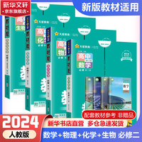 【科目自选 新教材版】2024版教材帮高一下册必修二必修2二册必修三必修3高一上册高中必修一必修1一册高中人教版新高考高1课本同步教辅讲解辅导书资料书必修课本 【高一下学期】数物化生 必修第二册 人教