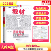 【科目自选 高一下/高一上学期】2024高一上册下册王后雄教材完全解读必修一必修二 数学 必修第二册 人教A版