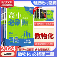 【科目自选 高一下册新教材/高一上册新教材自选】2024版高一必刷题必修二必修三必修一高中必刷题 必刷题高一下上课本同步练习册教辅同步教辅必修1必修2必修3人教版同步狂K重点 【高一下学期 】数物化 