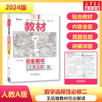 【科目自选】2024春王后雄教材完全解读选择行必修二高中新教材高二下册选择性必修第2册人教版同步教材全解读 数学 选择性必修第二册 人教A版