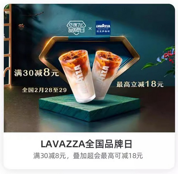 饿了么 X LAVAZZA全国品牌日 领取满30减8元券~