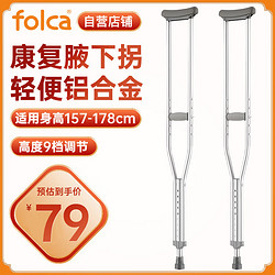 folca 铝合金腋下拐杖康复医用骨折年轻人腋拐高低可调耐磨防滑老人拐棍助行器