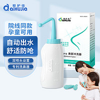 aiHUJia 爱护佳 500ml洗鼻器儿童成人通用鼻炎清洗倒冲式鼻腔清洗器自动出水双喷头不含洗鼻盐水