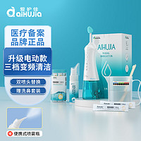 aiHUJia 爱护佳 电动洗鼻器儿童成人生理盐水洗鼻炎喷剂鼻腔冲洗器洗鼻壶盐水鼻腔护理 喷雾瓶