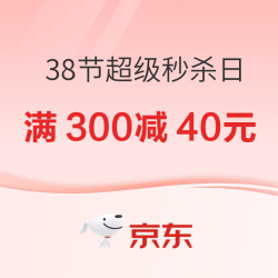 京东 38节 超级秒杀日会场