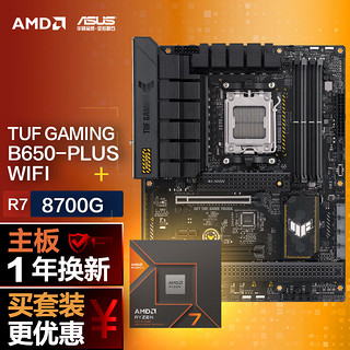 ASUS 华硕 TUF GAMING B650-PLUS WIFI主板+AMD 锐龙7 8700G CPU CPU主板套装