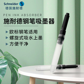 施耐德电气 Schneider 施耐德 钢笔吸墨器 单个装