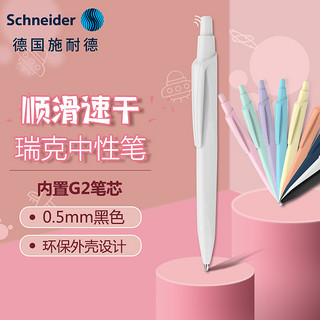 施耐德电气 Schneider 施耐德 Reco系列 按动中性笔 白色 0.5mm 单支装