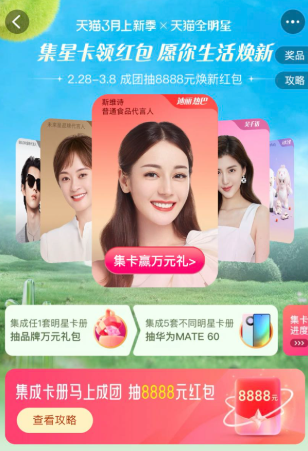 淘宝 天猫全明星集卡领红包 成团抽8888元焕新红包