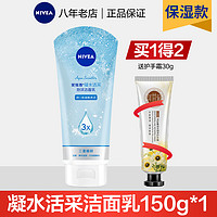 NIVEA 妮维雅 凝水活采洁面乳 150g