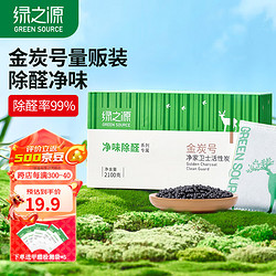 GREEN SOURCFE 绿之源 活性炭除甲醛活性炭去甲醛炭包去甲醛新房汽车除味竹碳包除味 车房两用丨2.1kg约21包 送检测