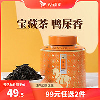 八马茶业 潮州单丛 鸭屎香 单枞 乌龙茶 百福 茶叶自己喝 罐装50g