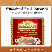 INDOCAFE 迎乐印尼原装进口速溶三合一拿铁二合一曼特宁黑咖啡粉