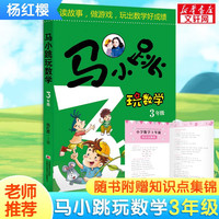马小跳玩数学 杨红樱系列趣味数学故事书 三年级