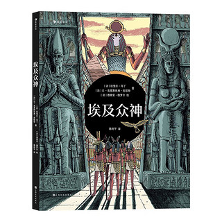 埃及众神  一场豪华的视觉盛宴开启独具特色的神话之旅 课外阅读 暑期阅读 课外书