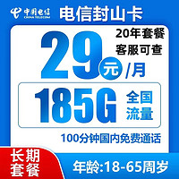 中国电信 封山卡 20年29元月租（185G全国流量+100分钟通话）