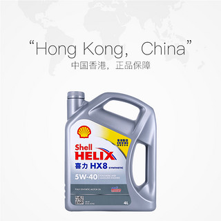 Shell 壳牌 喜力HX8 5W-40 4L小灰壳SP香港全合成机油