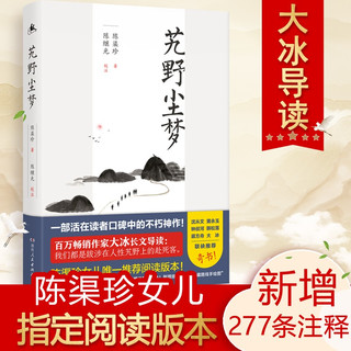 艽野尘梦（陈渠珍女儿阅读本，大冰倾情版本！“湘西王”陈渠珍西藏历险记&绝美爱情故事  ） 艽野尘梦（西藏纪实）