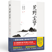 艽野尘梦（陈渠珍女儿阅读本，大冰倾情版本！“湘西王”陈渠珍西藏历险记&绝美爱情故事  ） 艽野尘梦（西藏纪实）