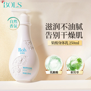 移动端、京东百亿补贴：Bols 葆丽匙 果酸菁萃身体乳 250ml