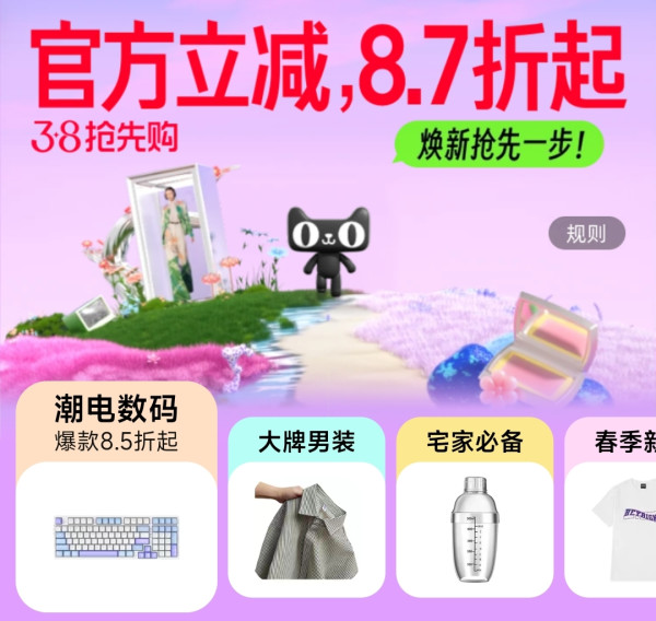 天猫 38抢先购 主会场