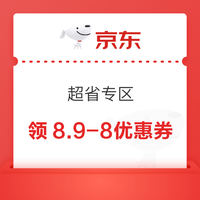 先领券再剁手：京东领8元无门槛红包！京东领6减5元支付券！