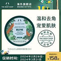 THE BODY SHOP 身体磨砂膏 250ml滋润温和