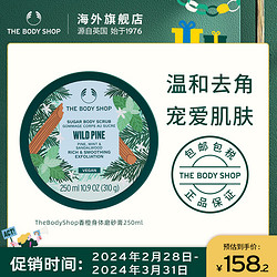 THE BODY SHOP 美体小铺 身体磨砂膏 250ml滋润温和