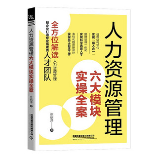 人力资源管理六大模块实操全案