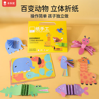 卡乐优（Coloyou）3D折纸剪纸书幼儿园手工材料折纸玩具儿童创意卡纸思维启蒙 【百变动物】 益智立体纸手工