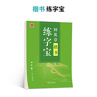 田英章 楷书练字宝字帖 单本装