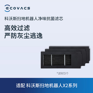 科沃斯（ECOVACS）净味滤芯配件*3个（适用型号X2系列）【配件】