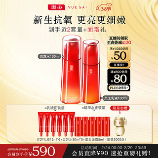 YUE-SAI 羽西 灵芝套装（水150ml+乳液100ml）补水保湿护肤品礼盒送女友