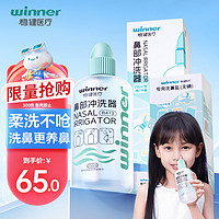 winner 稳健医疗 稳健（Winner）洗鼻器儿童成人鼻腔冲洗器过敏性鼻炎鼻窦炎生理盐水清洗器洗鼻壶250ml+60包洗鼻盐