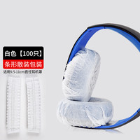 魔律 一次性耳机套 白色 大号100只 无纺布耳罩