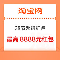 淘宝 38节超级红包 领最高8888元红包