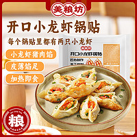 美粮坊 小龙虾锅贴230g/10个装蒸饺煎饺速冻饺子 儿童早餐半成品面点速食