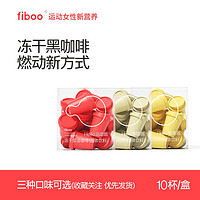 fiboo 酷发fiboo畅爽黑咖啡冷萃拿铁燕麦美式冻干咖啡清晨咖  1盒装(4g/10杯)